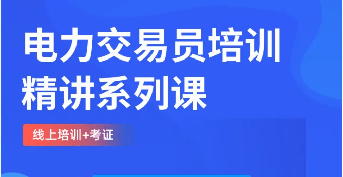 易规则：挂牌交易与滚动撮合解读凯发k8国际首页登录电力市场交